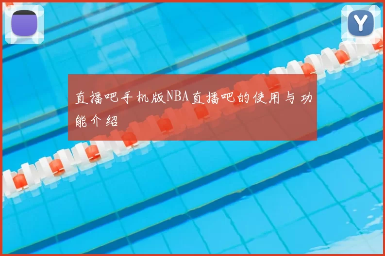 直播吧手机版NBA直播吧的使用与功能介绍