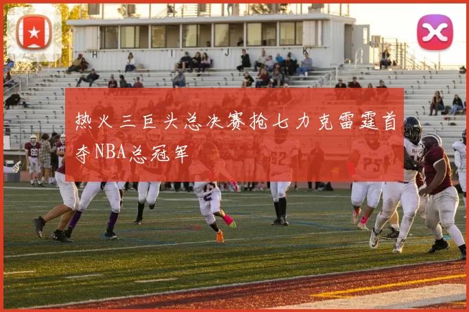 热火三巨头总决赛抢七力克雷霆首夺NBA总冠军