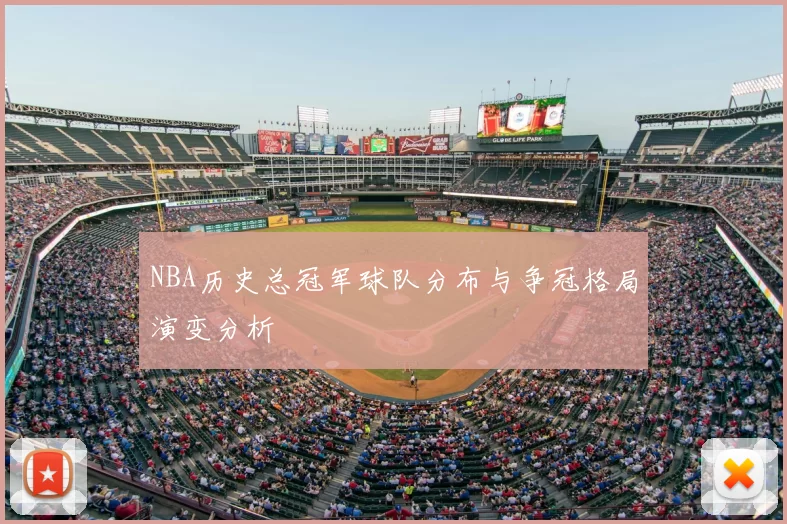 NBA历史总冠军球队分布与争冠格局演变分析