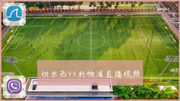 切尔西vs利物浦直播视频