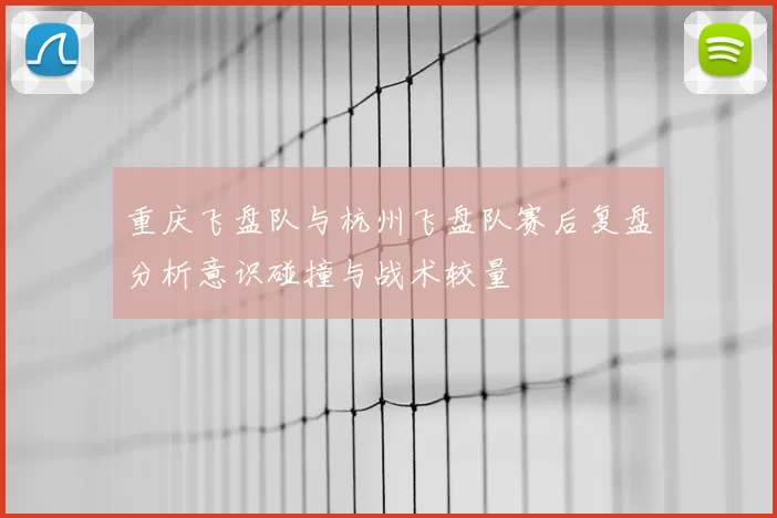 重庆飞盘队与杭州飞盘队赛后复盘分析意识碰撞与战术较量