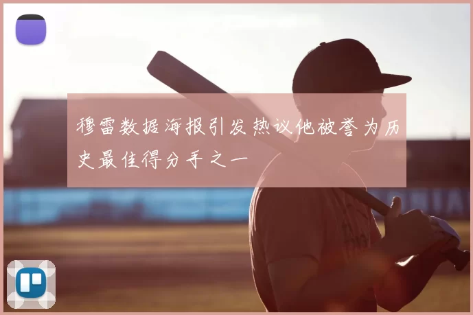 穆雷数据海报引发热议他被誉为历史最佳得分手之一