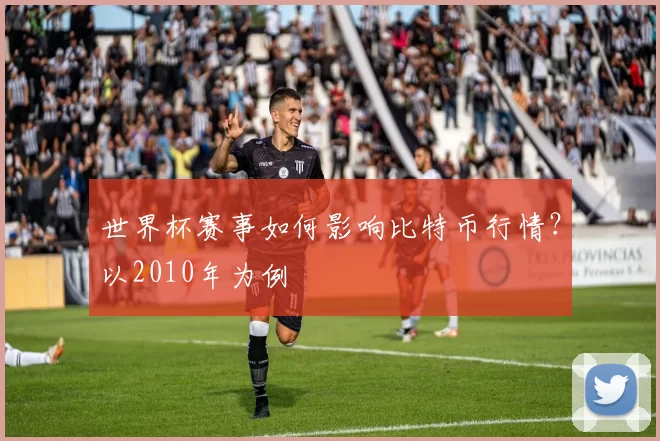 世界杯赛事如何影响比特币行情?以2010年为例