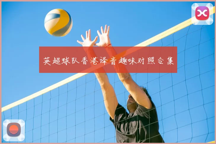 英超球队香港译音趣味对照合集