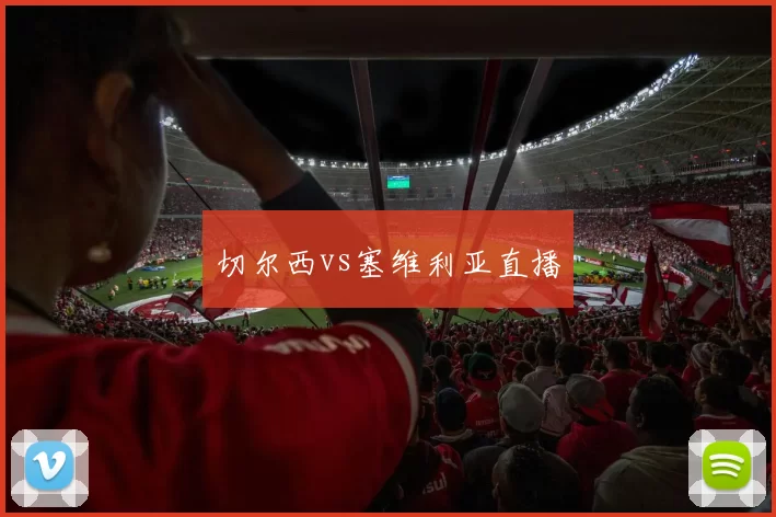 切尔西vs塞维利亚直播