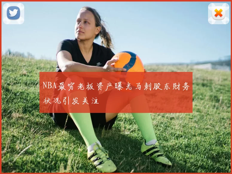 NBA最穷老板资产曝光马刺股东财务状况引发关注