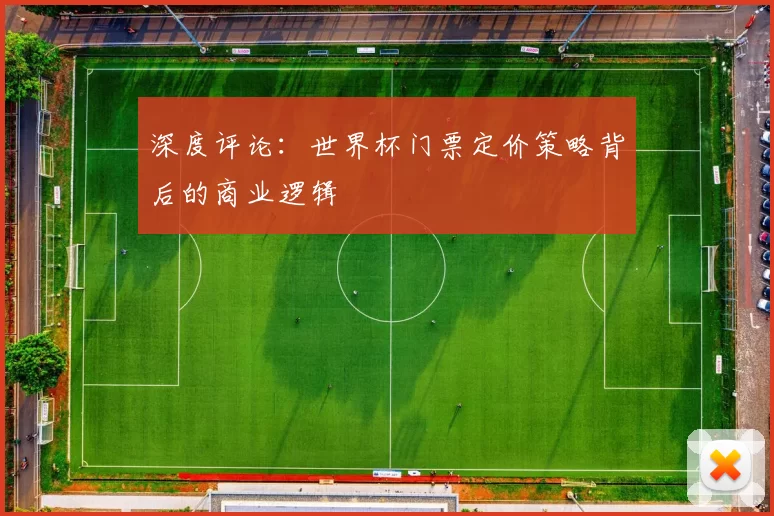 深度评论:世界杯门票定价策略背后的商业逻辑