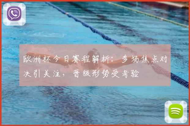 欧洲杯今日赛程解析：多场焦点对决引关注，晋级形势受考验