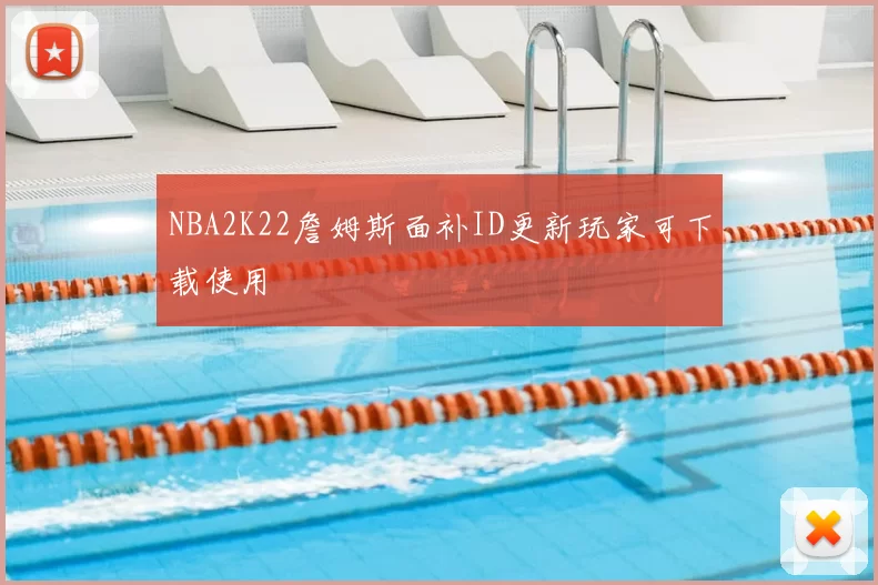 NBA2K22詹姆斯面补ID更新玩家可下载使用