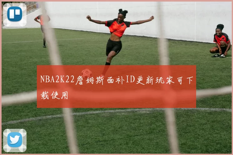 NBA2K22詹姆斯面补ID更新玩家可下载使用