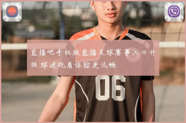 直播吧手机版直播足球赛事入口升级 球迷观看体验更流畅