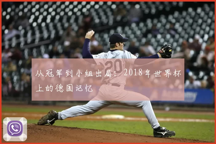 从冠军到小组出局：2018年世界杯上的德国记忆