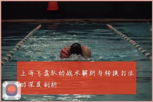 上海飞盘队的战术解析与转换打法的深度剖析