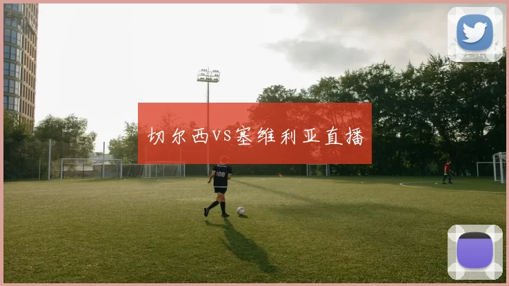 切尔西vs塞维利亚直播