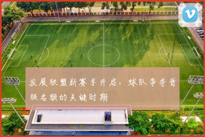 发展联盟新赛季开启，球队争夺晋级名额的关键时期