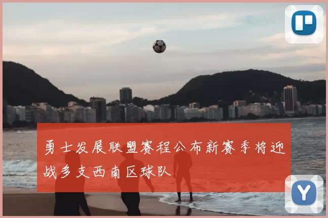 勇士发展联盟赛程公布新赛季将迎战多支西南区球队