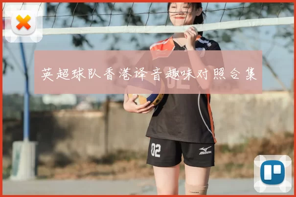 英超球队香港译音趣味对照合集