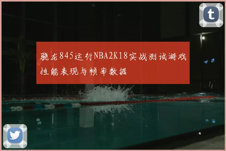 骁龙845运行NBA2K18实战测试游戏性能表现与帧率数据