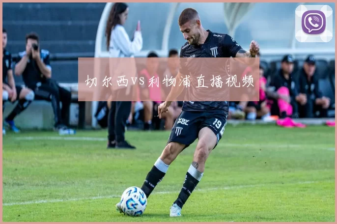 切尔西vs利物浦直播视频