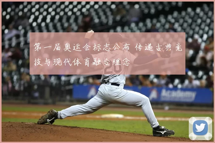 第一届奥运会标志公布 传递古典竞技与现代体育融合理念