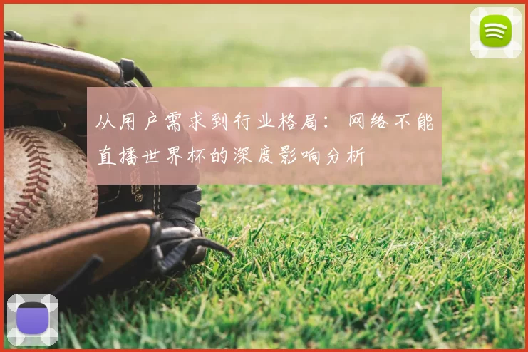 从用户需求到行业格局:网络不能直播世界杯的深度影响分析