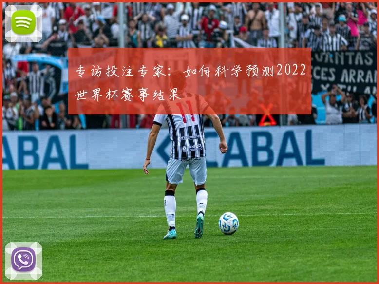 专访投注专家：如何科学预测2022世界杯赛事结果