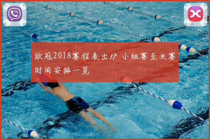 欧冠2018赛程表出炉 小组赛至决赛时间安排一览