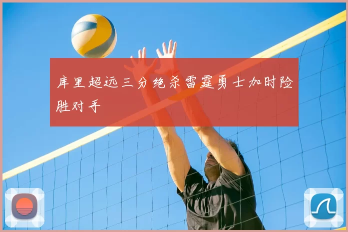 库里超远三分绝杀雷霆勇士加时险胜对手