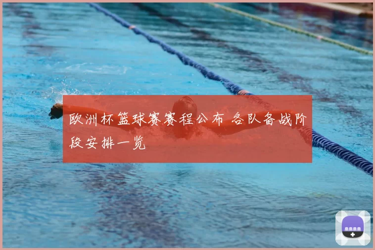 欧洲杯篮球赛赛程公布 各队备战阶段安排一览