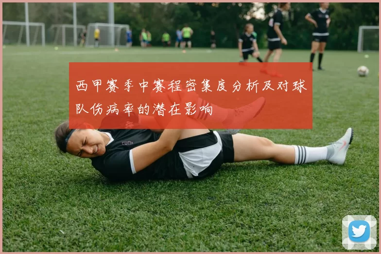 西甲赛季中赛程密集度分析及对球队伤病率的潜在影响