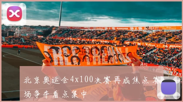 北京奥运会4x100决赛再成焦点 赛场争夺看点集中
