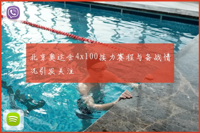 北京奥运会4x100接力赛程与备战情况引发关注