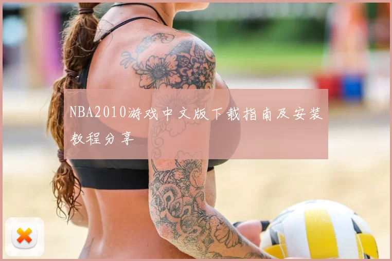 NBA2010游戏中文版下载指南及安装教程分享